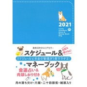 2021 Lucky Schedule, Diary & Money Book Dog（2021　ラッキースケジュール、ダイアリーアンドマネーブック　ドッグ） [単行本]