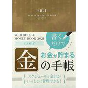 2021 Schedule & Money Book Gold（2021 スケジュールアンドマネーブック ゴールド） [単行本]