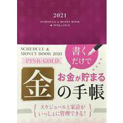 2021 Schedule & Money Book Pink Gold（2021 スケジュールアンドマネーブック ピンクゴールド） [単行本]