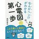 なんかヘン!?がわかる心電図の第一歩 [単行本]