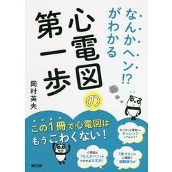 なんかヘン!?がわかる心電図の第一歩 [単行本]