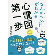 なんかヘン!?がわかる心電図の第一歩 [単行本]