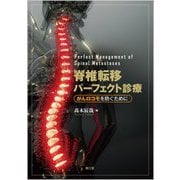 脊椎転移パーフェクト診療―がんロコモを防ぐために [単行本]