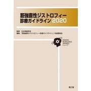 筋強直性ジストロフィー診療ガイドライン〈2020〉 [単行本]