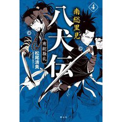 南総里見八犬伝〈4〉南総騒乱 [全集叢書]