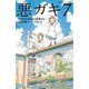 悪ガキ7―いたずらtwinsと仲間たち(静山社ペガサス文庫) [新書]