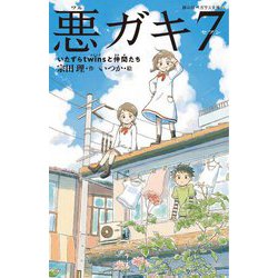 悪ガキ7―いたずらtwinsと仲間たち(静山社ペガサス文庫) [新書]