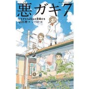 悪ガキ7―いたずらtwinsと仲間たち(静山社ペガサス文庫) [新書]