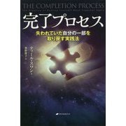 完了プロセス―失われていた自分の一部を取り戻す実践法 [単行本]