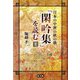 日本の中世の秋の歌『閑吟集』を読む〈上〉 [単行本]