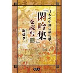 日本の中世の秋の歌『閑吟集』を読む〈上〉 [単行本]