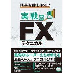 結果を勝ち取る！　実戦のFXテクニカル(稼ぐ投資) [単行本]