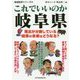 これでいいのか岐阜県(地域批評シリーズ〈51〉) [文庫]