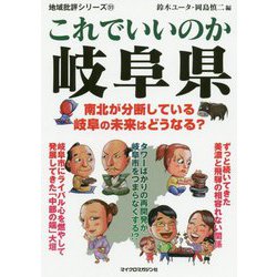 これでいいのか岐阜県(地域批評シリーズ〈51〉) [文庫]