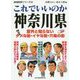 これでいいのか神奈川県(地域批評シリーズ〈52〉) [文庫]