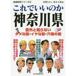 これでいいのか神奈川県(地域批評シリーズ〈52〉) [文庫]