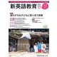 新英語教育2020年11月号<615号;2020年11月号・615号> [単行本]