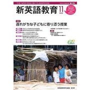 新英語教育2020年11月号<615号;2020年11月号・615号> [単行本]