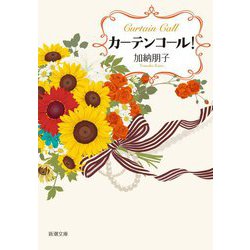 カーテンコール!(新潮文庫) [文庫]