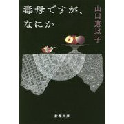 毒母ですが、なにか(新潮文庫) [文庫]