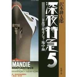 深夜特急〈5〉トルコ・ギリシャ・地中海 新版 (新潮文庫) [文庫]