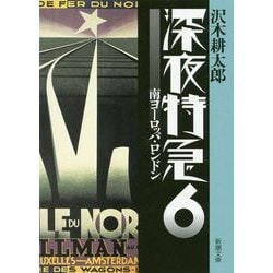 深夜特急〈6〉南ヨーロッパ・ロンドン 新版 (新潮文庫) [文庫]