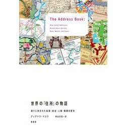 世界の「住所」の物語―通りに刻まれた起源・政治・人種・階層の歴史 [単行本]