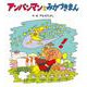 アンパンマンとみかづきまん(アンパンマンの ぼうけん<8>) [絵本]