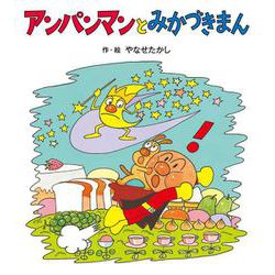 アンパンマンとみかづきまん(アンパンマンの ぼうけん<8>) [絵本]
