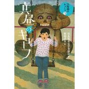 真昼のキョーフ(24時間のキョーフ<３>) [全集叢書]