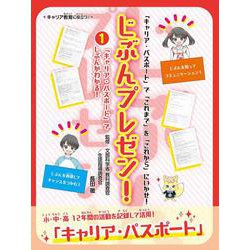 「キャリア・パスポート」でじぶんがわかる！<1>(じぶんプレゼン！<1>) [全集叢書]