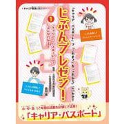 「キャリア・パスポート」でじぶんがわかる！<1>(じぶんプレゼン！<1>) [全集叢書]