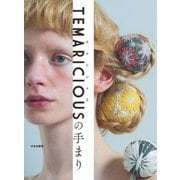TEMARICIOUSの手まり [単行本]