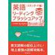 英語リーディング・ブラッシュアップ 〈スタンダード編〉 [単行本]