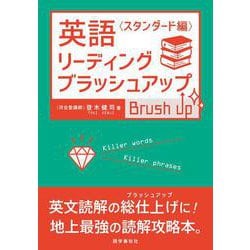英語リーディング・ブラッシュアップ 〈スタンダード編〉 [単行本]