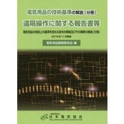 電気用品の技術基準の解説(分冊) 遠隔操作に関する報告書等―電気用品の技術上の基準を定める省令の解説及びその解釈の解説(分冊)〈2019年11月更新〉 [単行本]