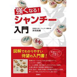 強くなる!シャンチー入門 [単行本]