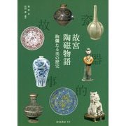 故宮陶磁物語―絢爛たる美の歴史 [単行本]