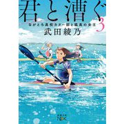 君と漕ぐ〈3〉ながとろ高校カヌー部と孤高の女王(新潮文庫nex) [文庫]