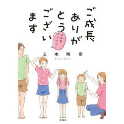 ご成長ありがとうございます―三本家ダイアリー [単行本]