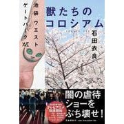 獣たちのコロシアム―池袋ウエストゲートパーク〈16〉 [単行本]