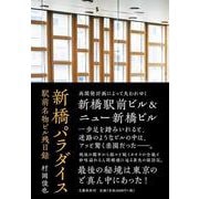 新橋パラダイス―駅前名物ビル残日録 [単行本]