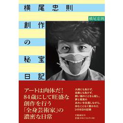 横尾忠則 創作の秘宝日記 [単行本]