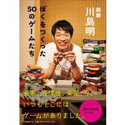 ぼくをつくった50のゲームたち [単行本]