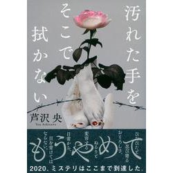 汚れた手をそこで拭かない [単行本]
