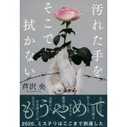 汚れた手をそこで拭かない [単行本]