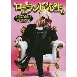 ローランド先生―お悩み解決特別授業 [単行本]