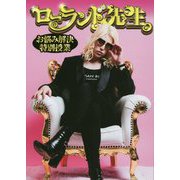 ローランド先生―お悩み解決特別授業 [単行本]