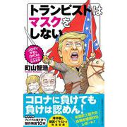 トランピストはマスクをしない―コロナとデモでカオスのアメリカ現地報告 [単行本]