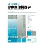 よくわかる診療画像機器学 [単行本]